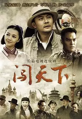 电视剧闯天下剧情介绍
