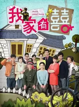 电视剧我家有喜剧情介绍