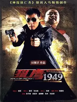 电视剧猎鹰1949剧情介绍