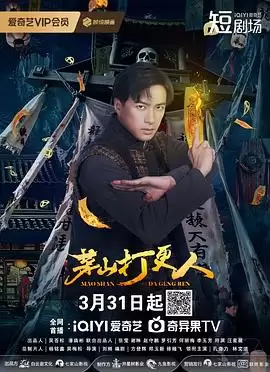 电视剧《茅山打更人》剧情简介