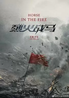 电视剧《烈火战马》故事梗概