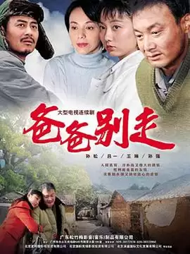 《爸爸别走》电视剧剧情介绍