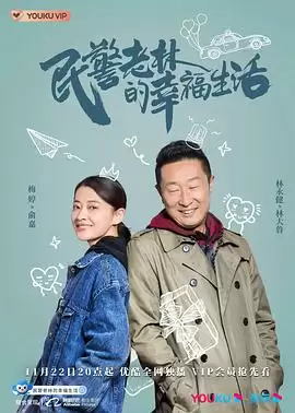 剧情介绍：电视剧《民警老林的幸福生活》