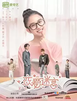 电视剧《恋爱迷宫第二季》剧情梗概