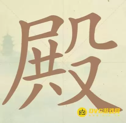 天天拼词王第151关殿如何过关-第151关殿找出17个常用字图文攻略