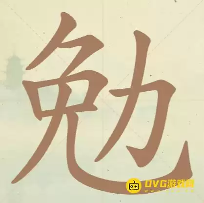 天天拼词王第152关勉怎么过-第152关勉找出8个常用字图文攻略
