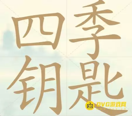 《天天拼词王》第153关四季钥匙怎么过-第153关四季钥匙找出27个常用字图文攻略