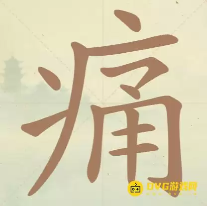 《天天拼词王》第154关痛怎么通关-第154关痛找出12个常用字图文攻略