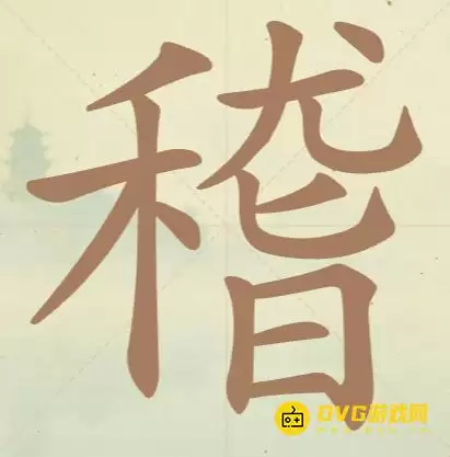 天天拼词王第155关稽怎么过关-第155关稽找出21个常用字图文攻略