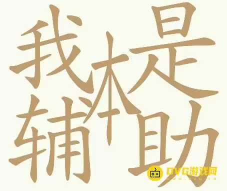 《天天拼词王》156关我本是辅助怎么过-第156关我本是辅助找到32个常用字图文攻略