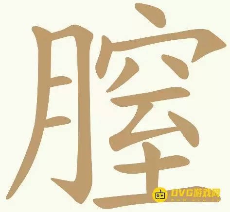 天天拼词王第158关膣怎么过-第158关膣找出24个常用字图文攻略