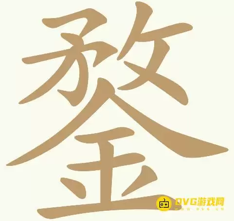 天天拼词王第160关鍪过关攻略-第160关鍪找出22个常用字图文攻略