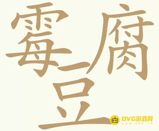《天天拼词王》第161关霉豆腐如何通过-第161关霉豆腐找到26个常用字图文攻略
