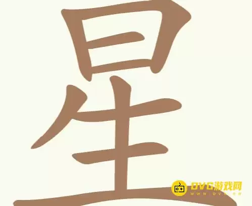 《天天拼词王》第162关星怎么过-第162关星找出18个常用字图文攻略