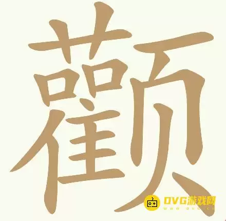 《天天拼词王》第165关颧如何过-第165关颧找出32个常用字图文攻略