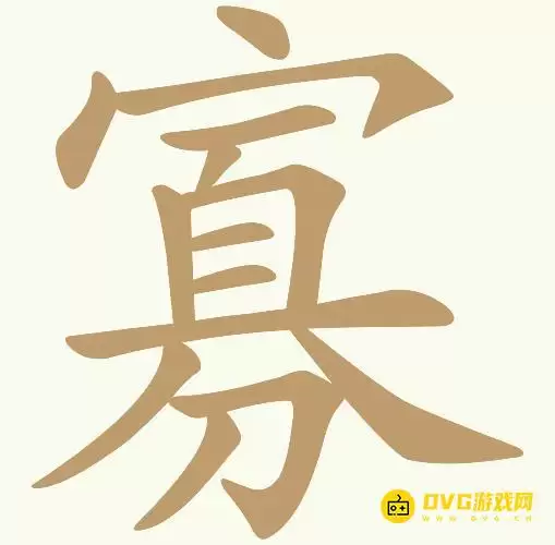 《天天拼词王》第167关寡怎么过-第167关寡找出15个常用字图文攻略