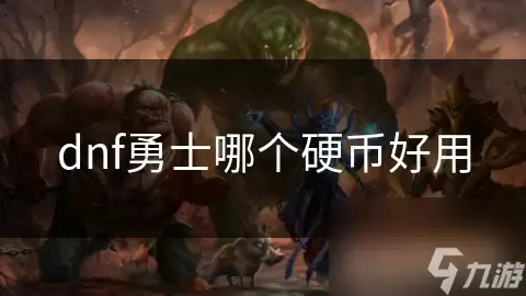 dnf勇士哪个硬币好用