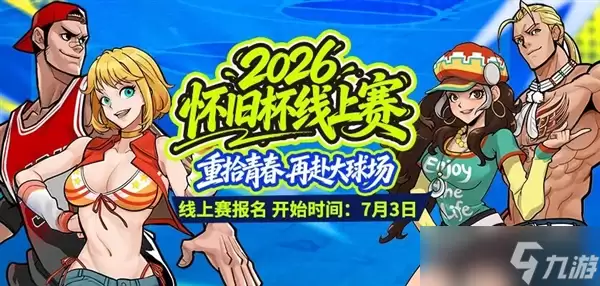 2026《街头篮球》怀旧杯线上赛：火爆开启