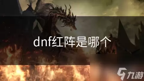 dnf红阵为哪个