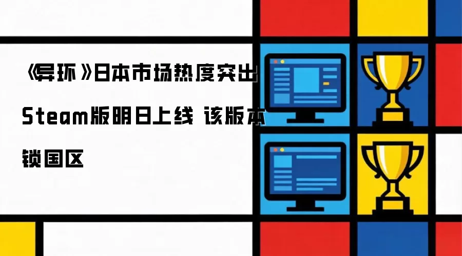 《异环》日本市场热度突出 Steam版明日上线 此版本锁国区