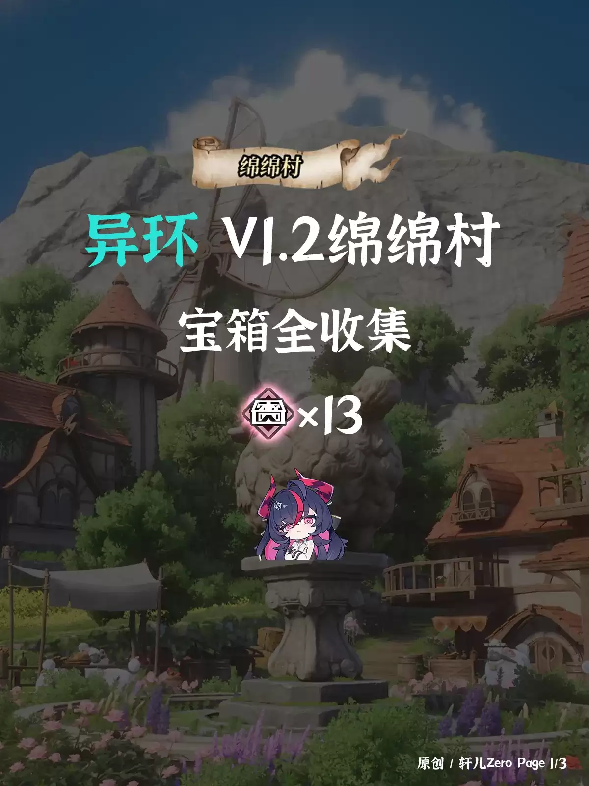 异环绵绵村宝箱收集攻略