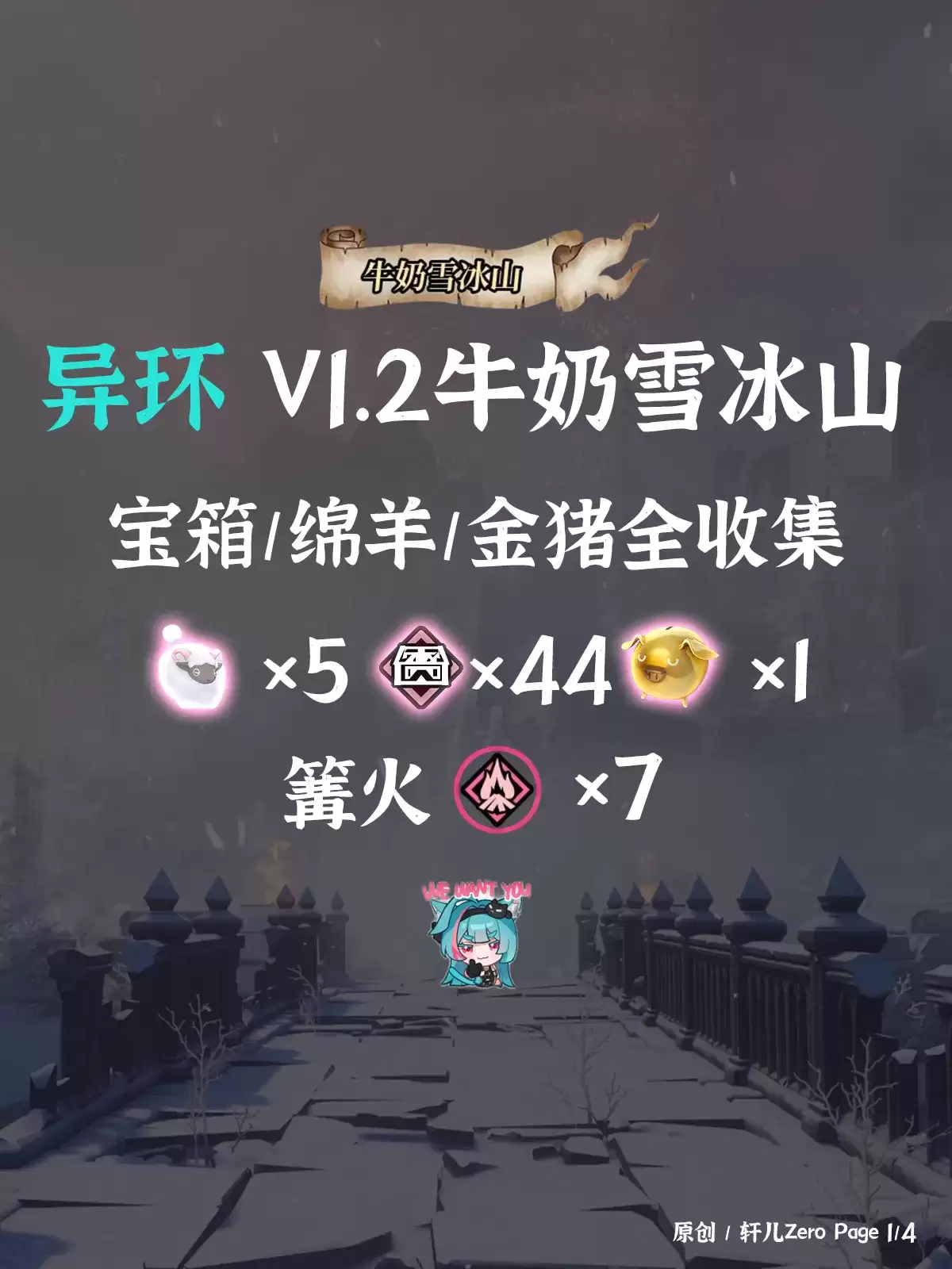 异环牛奶雪冰山宝箱收集攻略