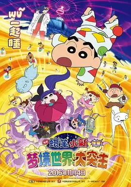 动漫《蜡笔小新：梦境世界大突击》故事剧情介绍