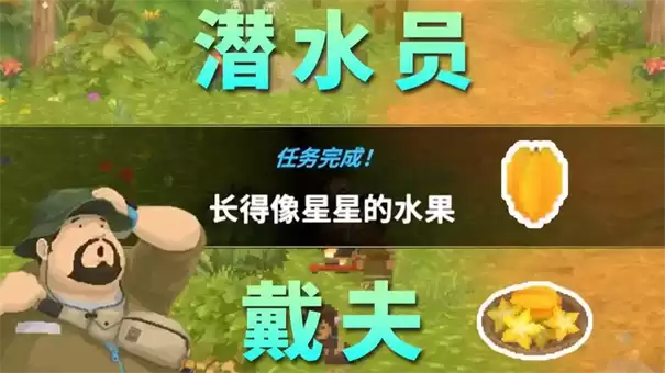 潜水员戴夫丛林长得像星星的水果任务攻略