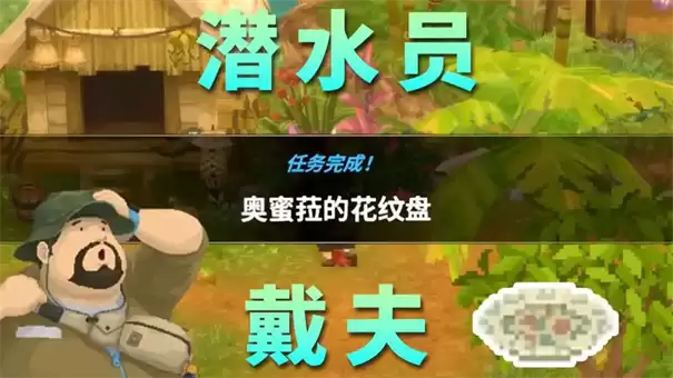 潜水员戴夫丛林奥蜜菈的花纹盘任务如何完成