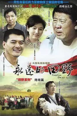 《永远的田野》电视剧剧情介绍