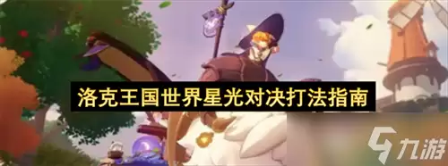 洛克王国世界星光对决怎么玩洛克王国世界星光对决打法攻略
