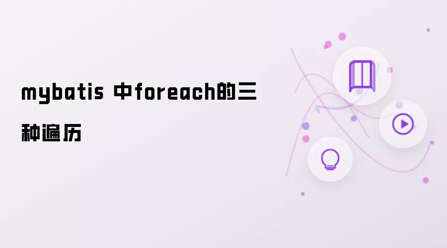 mybatis 内foreach的三种遍历