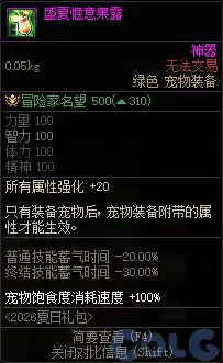 DNF盛夏惬意果露属性速览