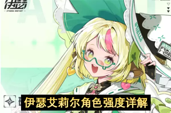 伊瑟艾莉尔角色强度详解