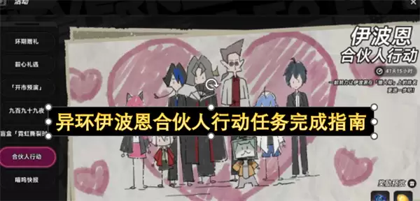 异环伊波恩合伙人行动任务达成指南