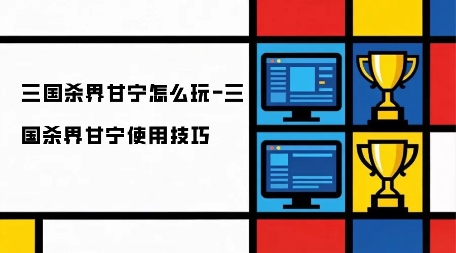 三国杀界甘宁如何玩-三国杀界甘宁使用技巧