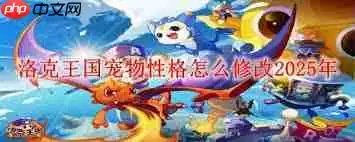 洛克王国世界宠物性格如何更改