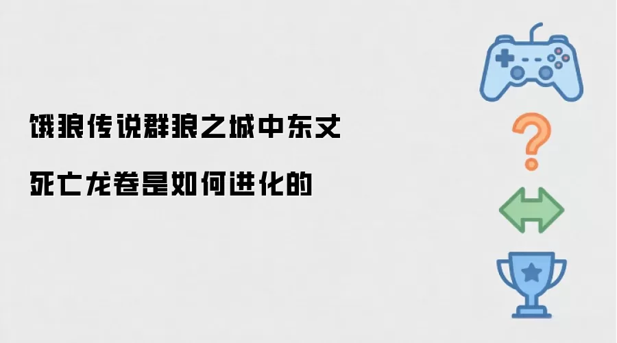 饿狼传说群狼之城中东丈死亡龙卷是怎样进化的