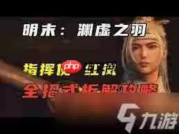 明末渊虚之羽红岚BOSS如何打