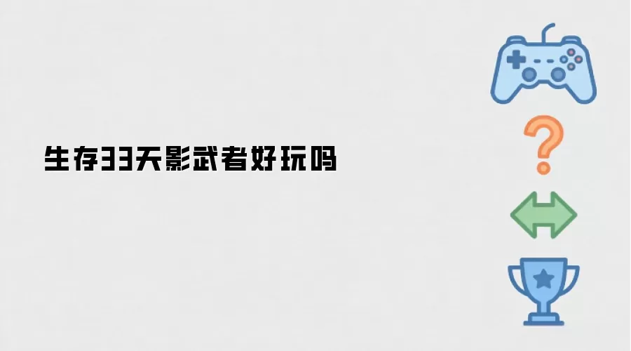 生存33天影武者好玩不