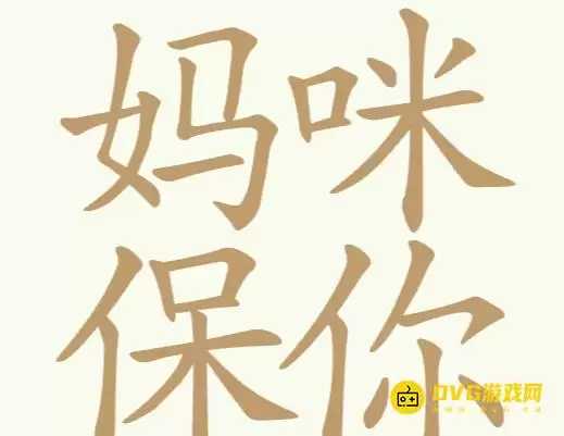 《天天拼词王》第172关妈咪保你怎样过-第172关妈咪保你找到31个常用字图文攻略