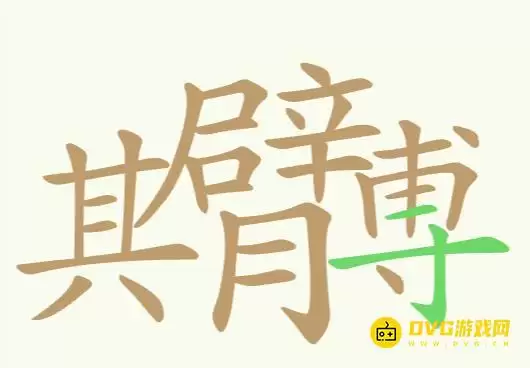 天天拼词王第176关其臂膊怎么过-第176关其臂膊找出32个常用字图文攻略