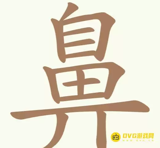 《天天拼词王》第178关鼻怎么过-第178关鼻找到22个常用字图文攻略
