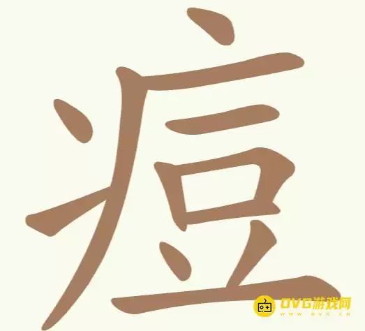 《天天拼词王》第179关痘怎么过-第179关痘找到11个常用字图文攻略