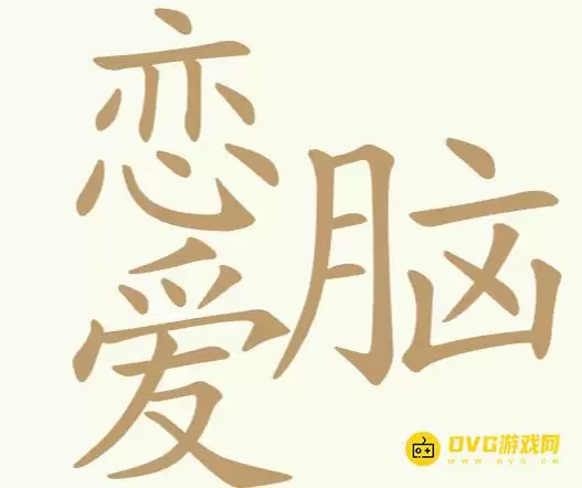 《天天拼词王》第181关恋爱脑怎么通关-第181关恋爱脑找出25个常用字图文攻略