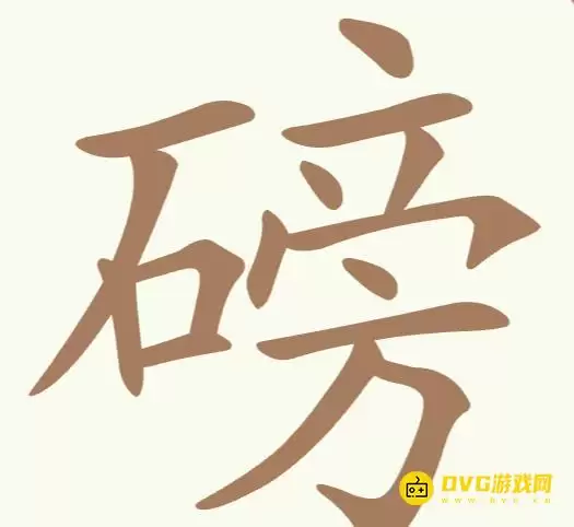 《天天拼词王》第182关磅如何过-第182关磅找出17个常用字图文教程