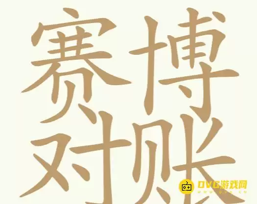《天天拼词王》第184关赛博对账如何通关-第184关赛博对账找出27个常用字图文攻略