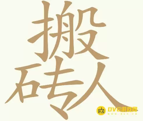 《天天拼词王》第187关搬砖人怎么过-第187关搬砖人找出20个常用字图文攻略