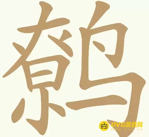 《天天拼词王》第188关鹩怎么过-第188关鹩找出24个常用字图文攻略