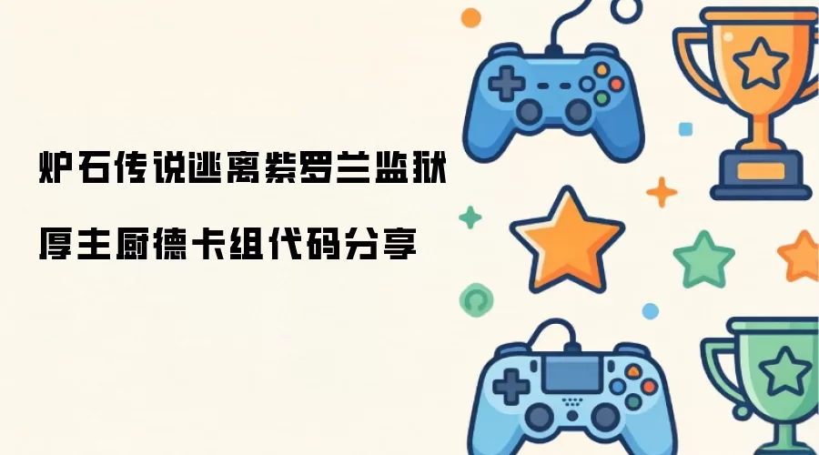 炉石传说逃离紫罗兰监狱厚主厨德卡组代码分享